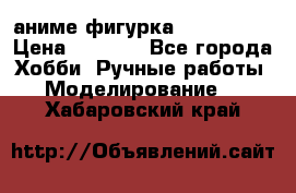 аниме фигурка “Iron Man“ › Цена ­ 4 000 - Все города Хобби. Ручные работы » Моделирование   . Хабаровский край